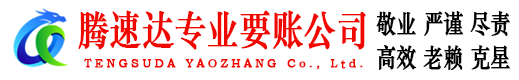 鹰潭腾速达收债公司